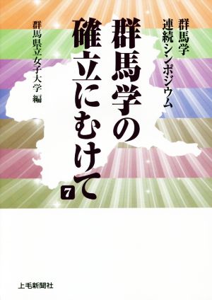 群馬学の確立にむけて(7) 群馬学連続シンポジウム