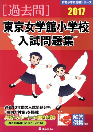 過去問 東京女学館小学校入試問題集(2017) 有名小学校合格シリーズ