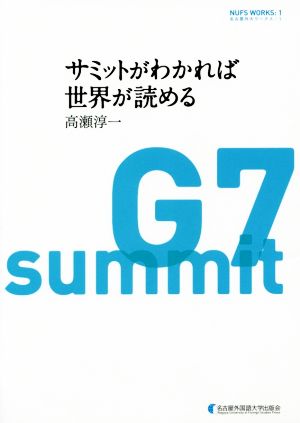 サミットがわかれば世界が読める 名古屋外大ワークス1