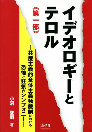 イデオロギーとテロル(第一部) 共産主義的全体主義独裁制における恐怖と狂気のシンフォニー