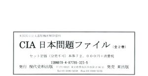 CIA日本問題ファイル 全2巻 米国国立公文書館機密解除資料