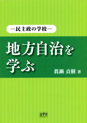 地方自治を学ぶ 民主政の学校