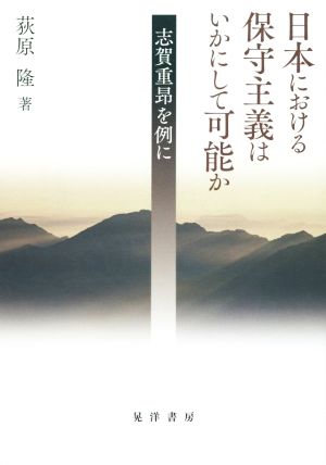 日本における保守主義はいかにして可能か 志賀重昴を例に 名古屋学院大学総合研究所研究叢書27