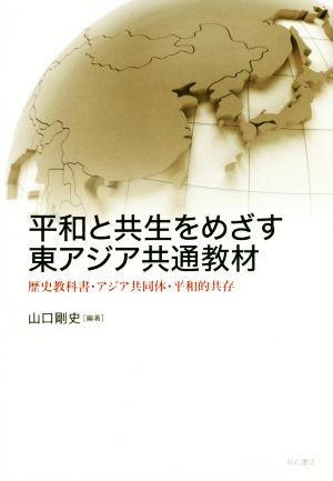 平和と共生をめざす東アジア共通教材 歴史教科書・アジア共同体・平和的共存