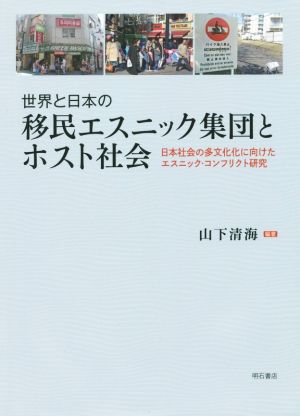 世界と日本の移民エスニック集団とホスト社会 日本社会の多文化化に向けたエスニック・コンフリクト研究