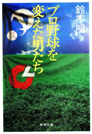 プロ野球を変えた男たち