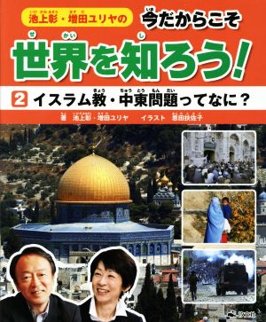 池上彰・増田ユリヤの今だからこそ世界を知ろう！(2)イスラム教・中東問題ってなに？