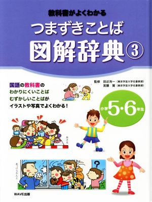 つまずきことば図解辞典(3) 教科書がよくわかる 小学5・6年生