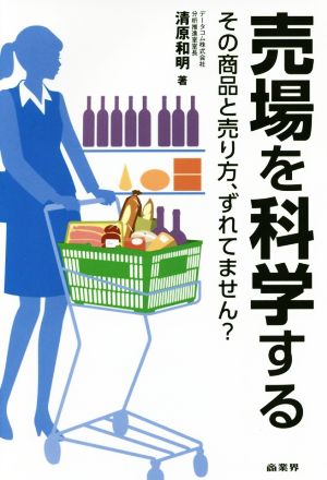 売場を科学する その商品と売り方、ずれてません？