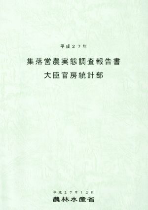 集落営農実態調査報告書(平成27年)