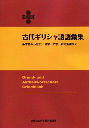 古代ギリシャ語語彙集 基本語から歴史/哲学/文学/新約聖書まで