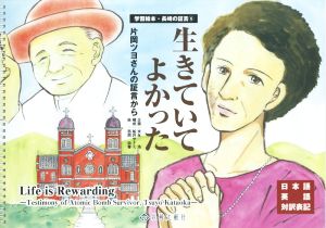 生きていてよかった 片岡ツヨさんの証言から 日本語英語対訳表記 学習絵本・長崎の証言6