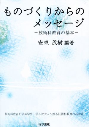 ものづくりからのメッセージ 技術科教育の基本