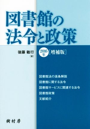 図書館の法令と政策 2016年増補版