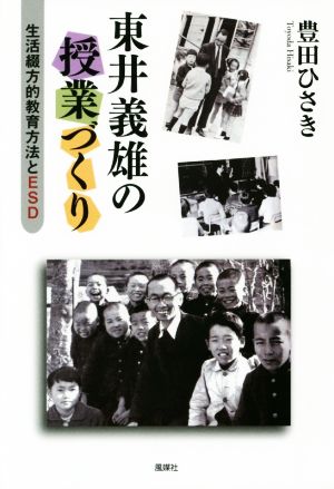 東井義雄の授業づくり 生活綴方的教育方法とESD