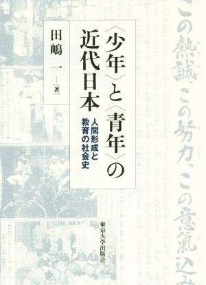 〈少年〉と〈青年〉の近代日本 人間形成と教育の社会史