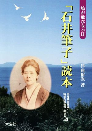 「石井筆子」読本 鳩が飛び立つ日