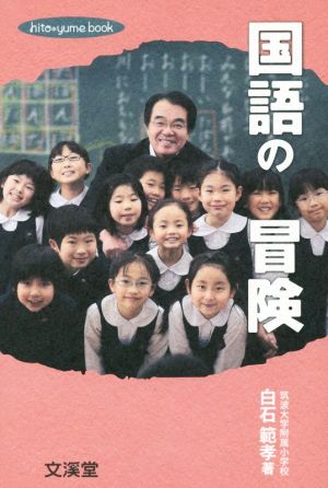 国語の冒険hito*yume book