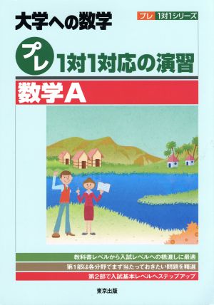 大学への数学 プレ1対1対応の演習 数学A プレ1対1シリーズ