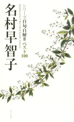 名村早智子 ベスト100 シリーズ自句自解Ⅱ