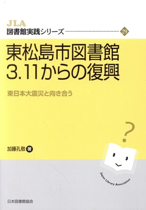 東松島市図書館3.11からの復興 東日本大震災と向き合う JLA図書館実践シリーズ29