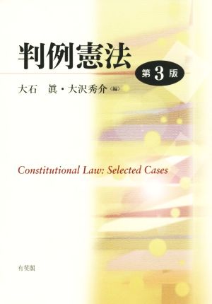 判例憲法 第3版