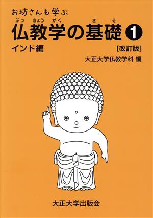 お坊さんも学ぶ仏教学の基礎 改訂版(1) インド編