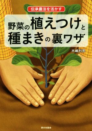 野菜の植えつけと種まきの裏ワザ伝承農法を活かす