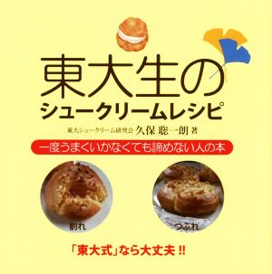 東大生のシュークリームレシピ 一度うまくいかなくても諦めない人の本