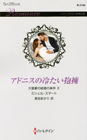 アドニスの冷たい抱擁 大富豪の結婚の条件 Ⅱ ハーレクイン・ロマンス