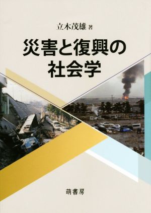 災害と復興の社会学