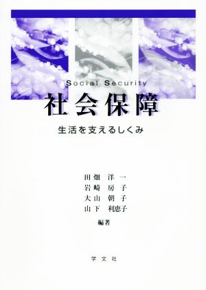 社会保障 生活を支えるしくみ