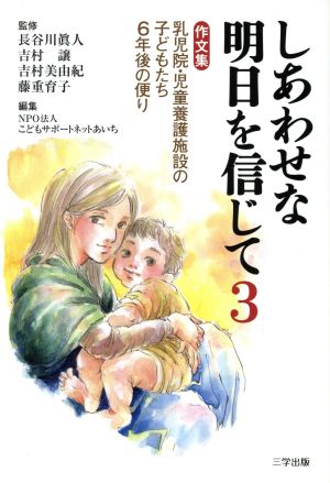 しあわせな明日を信じて(3) 作文集 乳児院・児童養護施設の子どもたち 6年後の便り