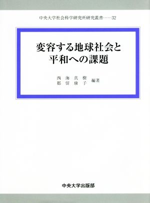 変容する地域社会と平和への課題 中央大学社会科学研究所研究叢書32