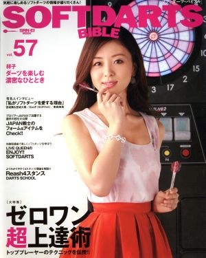 SOFTDARTS BIBLE(vol.57) 大特集 ゼロワン超上達術 サンエイムック