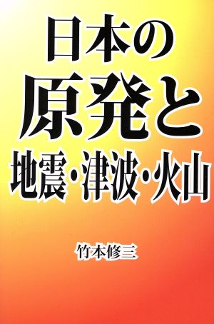 日本の原発と地震・津波・火山