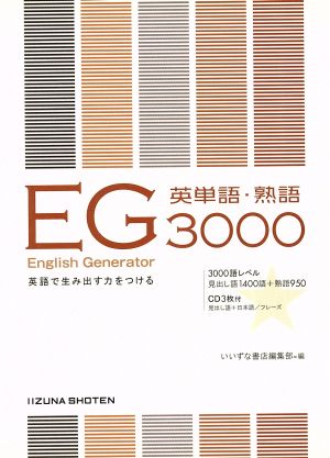 English Generator 英単語・熟語3000 英語で生み出す力をつける