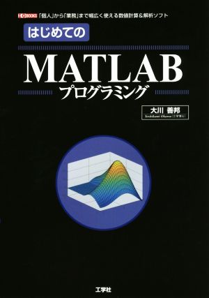 はじめてのMATLABプログラミング 「個人」から「業務」まで幅広く使える数値計算&解析ソフト I/O BOOKS