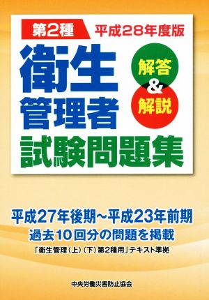 第2種衛生管理者試験問題集(平成28年度版) 解答&解説