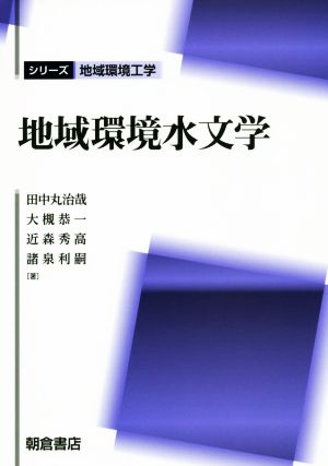 地域環境水文学 シリーズ地域環境工学