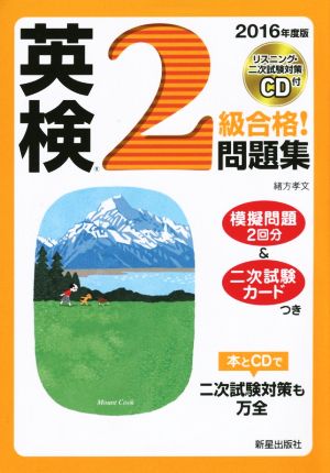 英検2級合格！問題集(2016年度版)