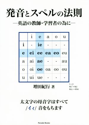 発音とスペルの法則 英語の教師・学習者の為に Parade books