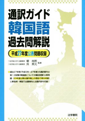 通訳ガイド 韓国語過去問解説(平成27年度問題収録)