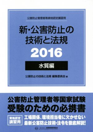 新・公害防止の技術と法規 水質編 3巻セット(2016)