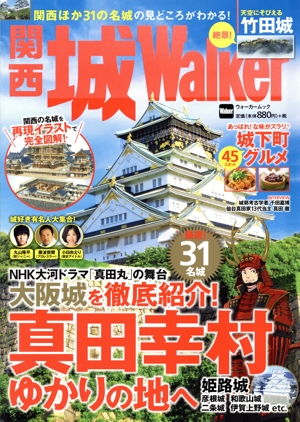 関西 城Walker 関西の名城を再現イラストで完全図解！ ウォーカームック