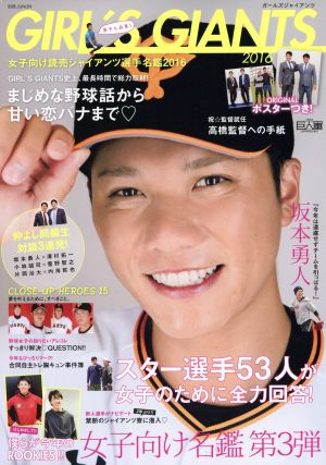 GIRL'S GIANTS(2016) 女子向け読売ジャイアンツ選手名鑑2016 別冊Junon