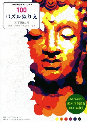 100パズルぬりえ(4) 不思議な円 アートセラピーシリーズ