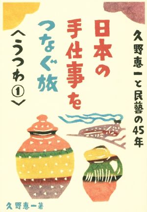 日本の手仕事をつなぐ旅(うつわ 1)久野恵一と民藝の45年