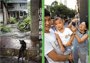 南京街路の時間 宮原咸太郎宮原恵子写真集