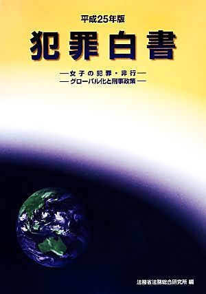 犯罪白書(平成25年版) 女子の犯罪・非行 グローバル化と刑事政策